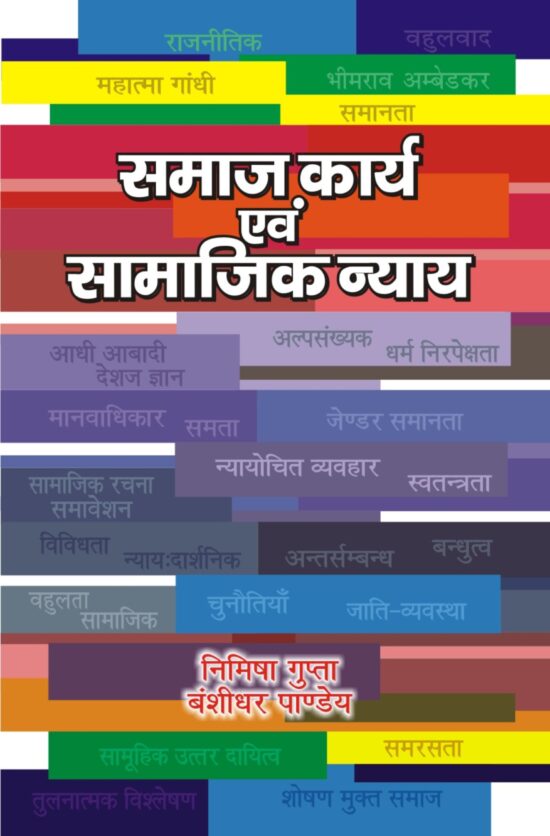 Samaj Karya evam Samajik Nyay