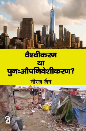 VAISHVIKARAN YA PUNAH AUPNIVESHIKARAN