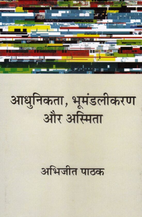 Aadhunikta, Bhoomandalikaran aur Asmita in Hindi