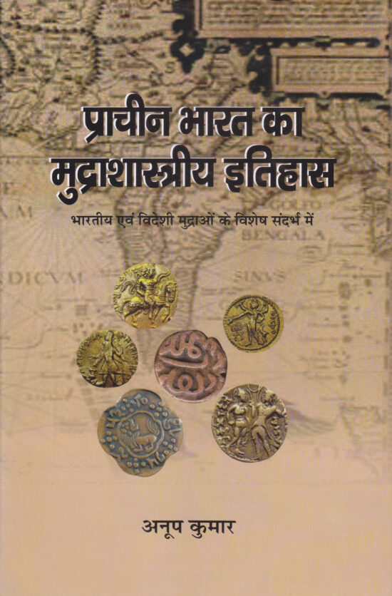 Prachin Bharat Ka Mudrashastriye Itihaas