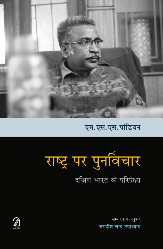 Rashtr Par Punarvichaar: Dakshin Bharat Ke Pariprekshya in hindi