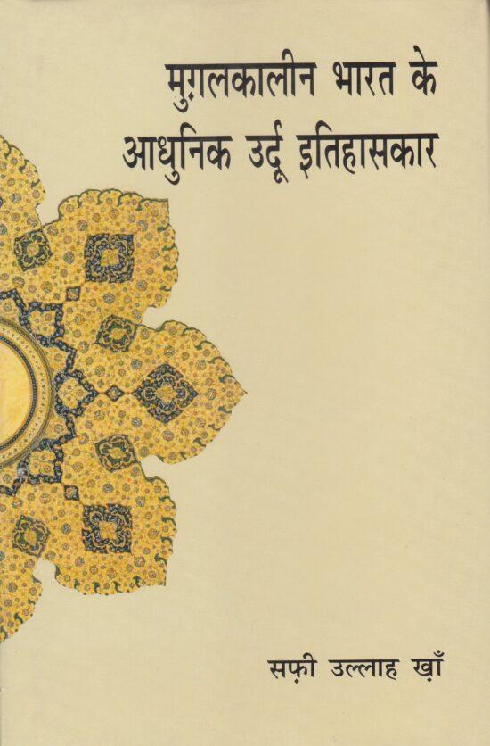 Mughalkalin Bharat Ke Aadhunik Urdu Itihaaskar